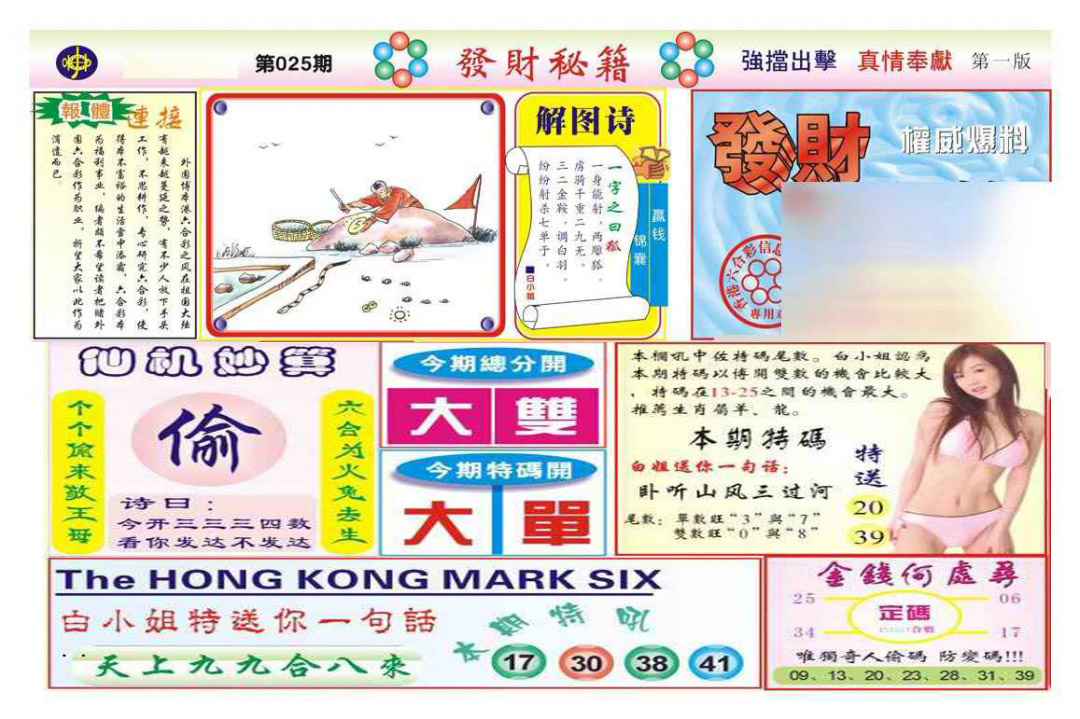 025期发财秘籍A（新图）[图]