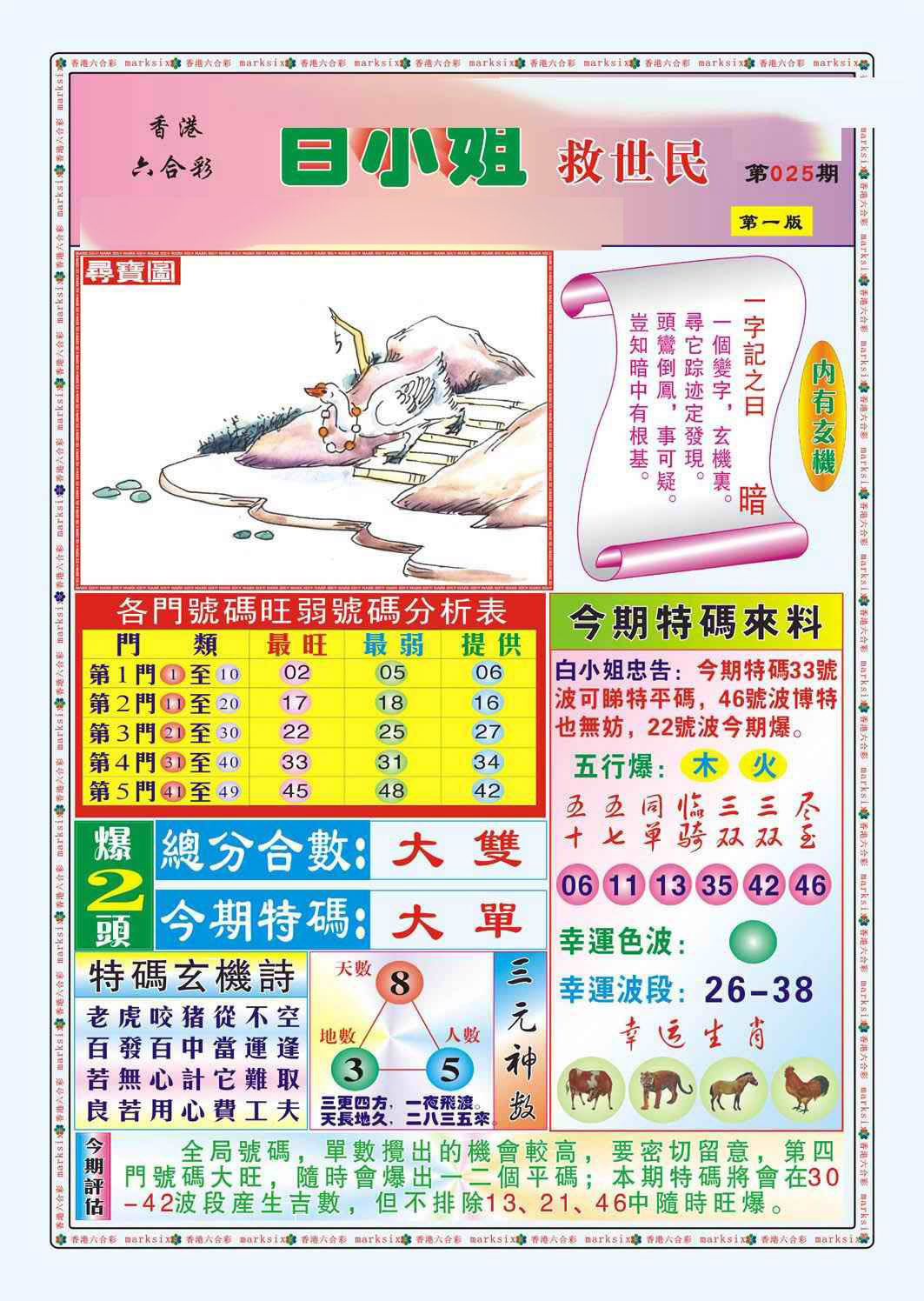 025期白小姐救世民A（新图）[图]