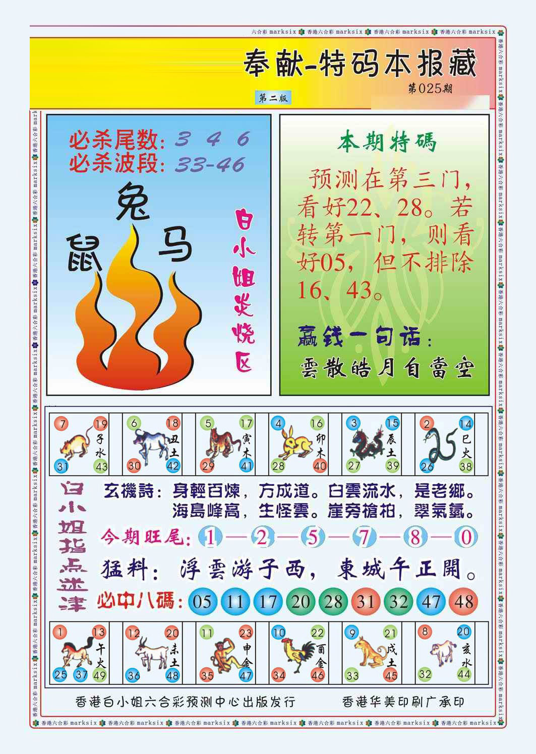 025期白小姐救世民B（新图）[图]