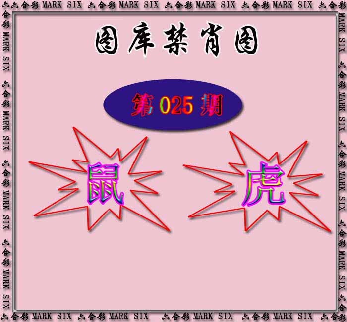 025期红姐统一禁肖图[图]