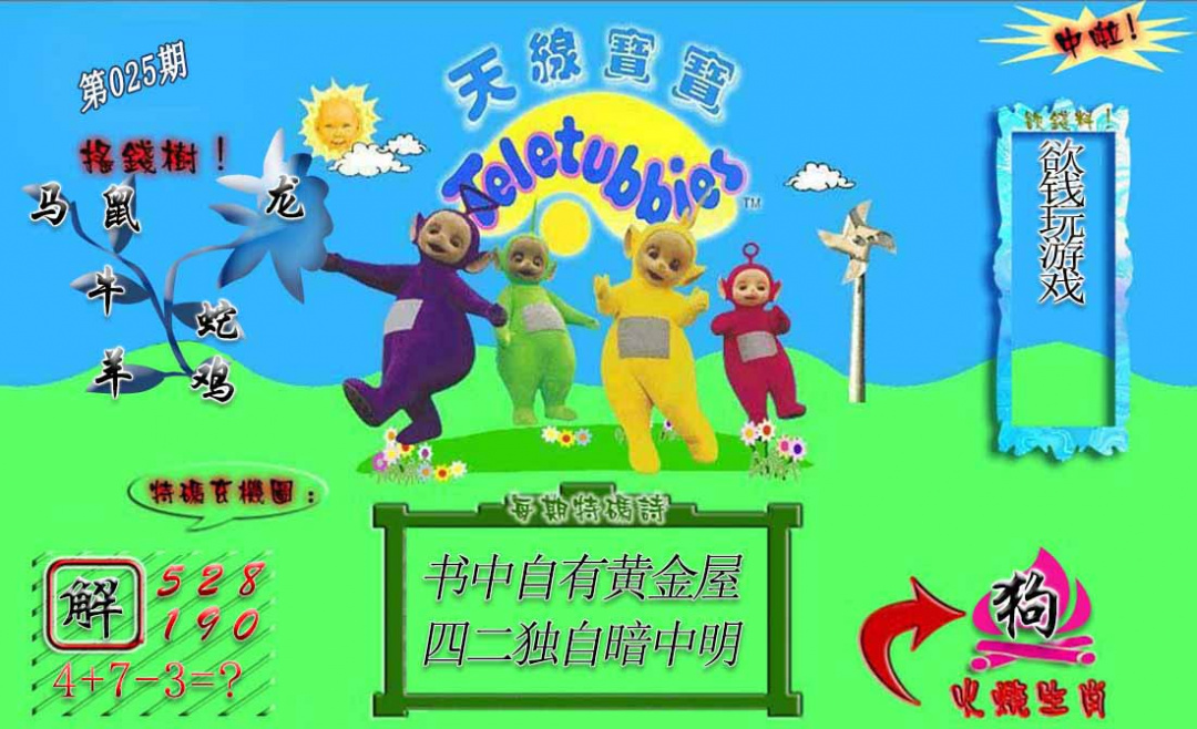 025期正版天线宝宝A[图]