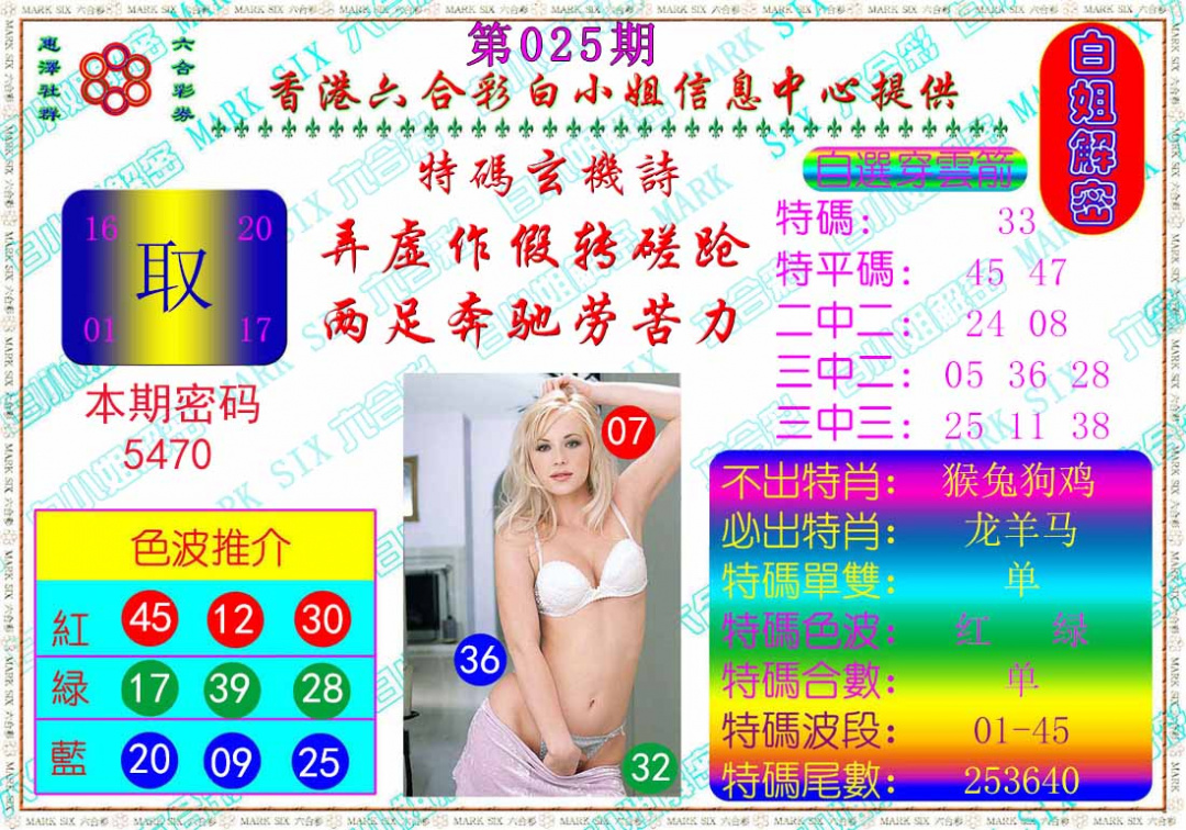 025期白姐解密[图]