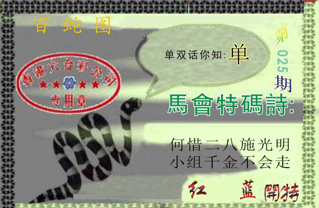 025期百蛇图[图]