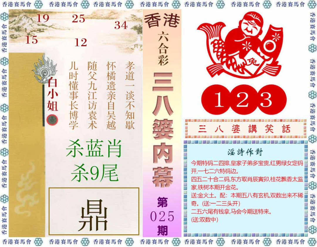 025期三八婆内幕(彩)[图]