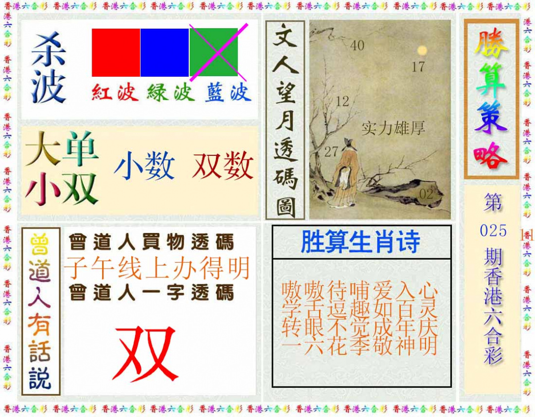025期胜算策略(彩)[图]