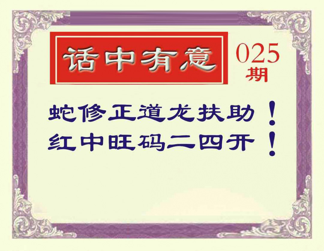 025期话中有意[图]