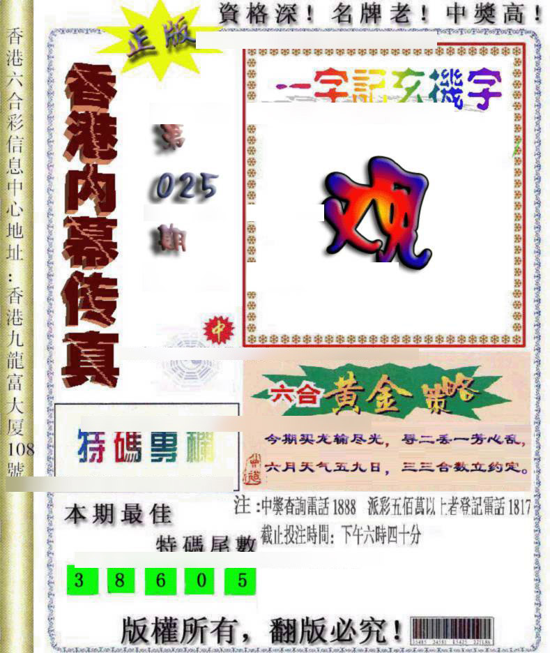 025期香港内幕传真[图]