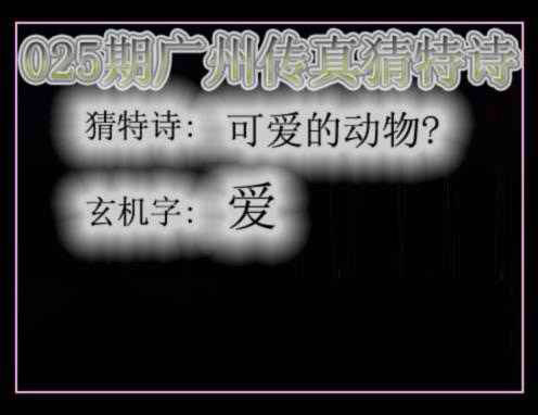 025期广州传真猜特诗[图]