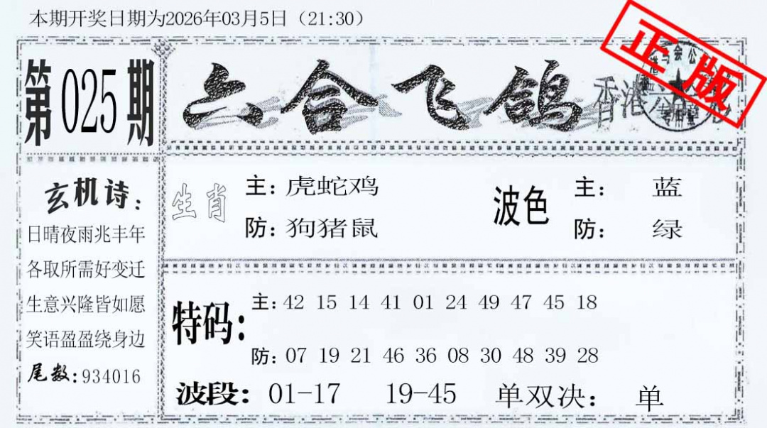 025期六合飞鸽[图]