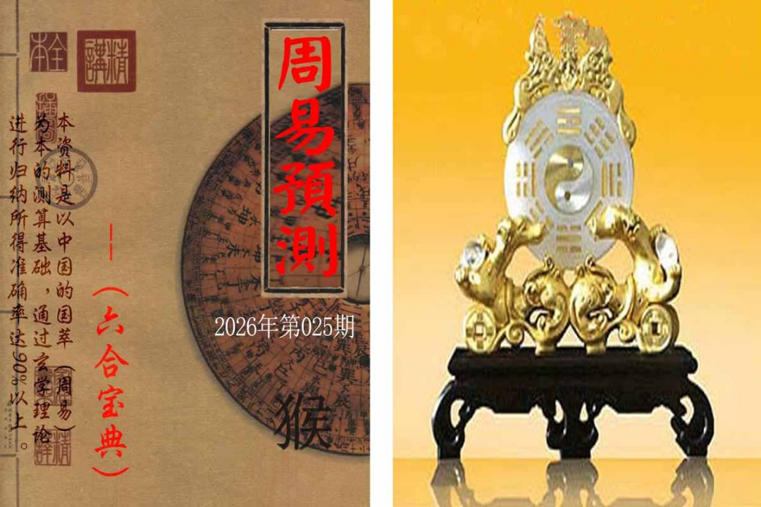 025期周易预测报[图]
