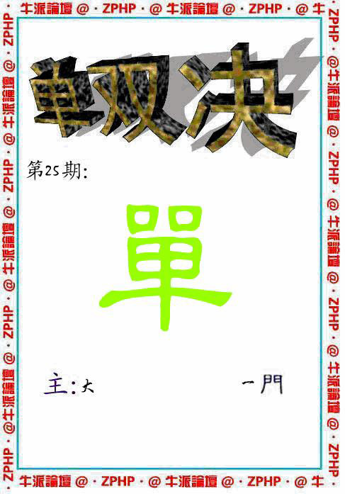 025期牛派单双报[图]