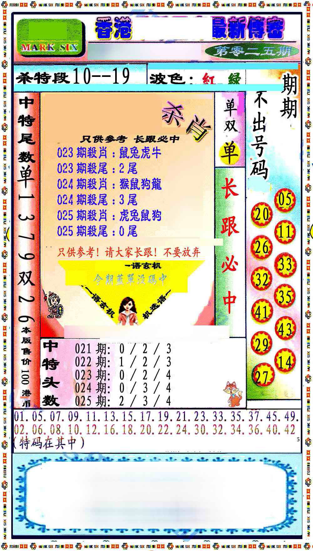 025期最新传密绝杀6肖[图]