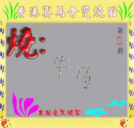 025期马会双烧图[图]