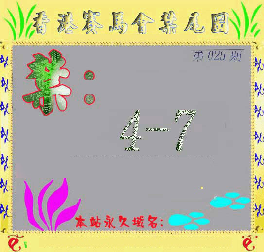 025期马会烧尾图[图]