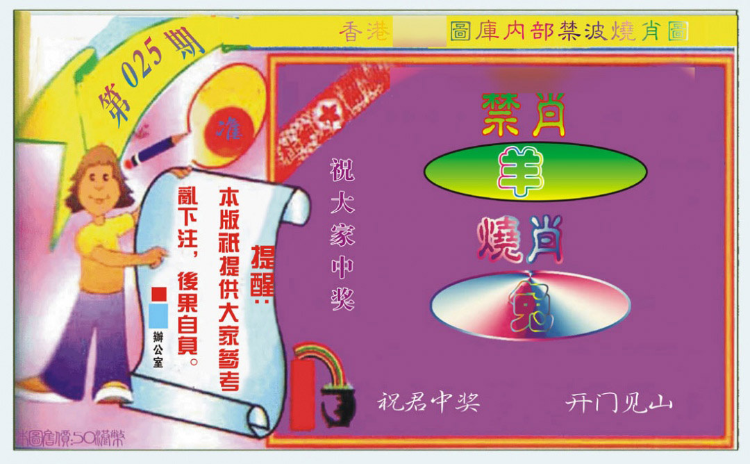 025期禁波烧肖图[图]