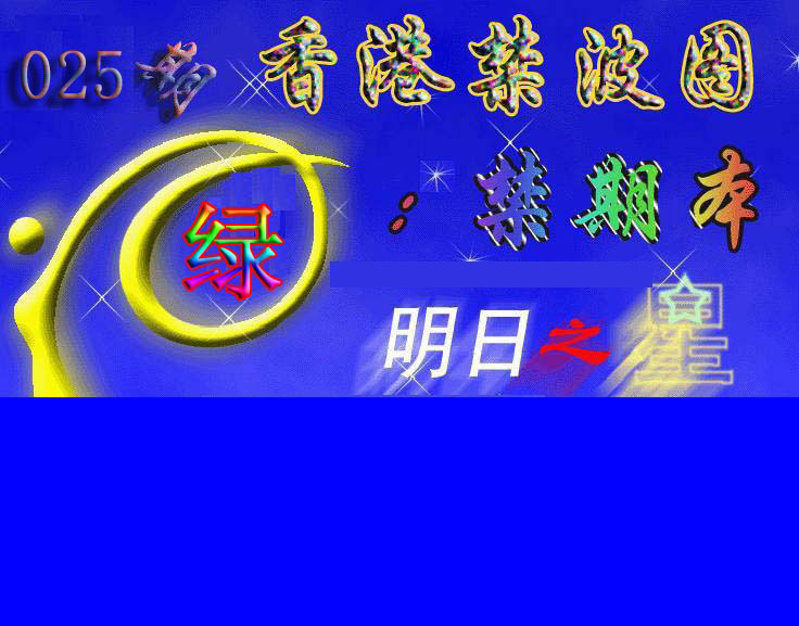 025期赛马会杀波图[图]
