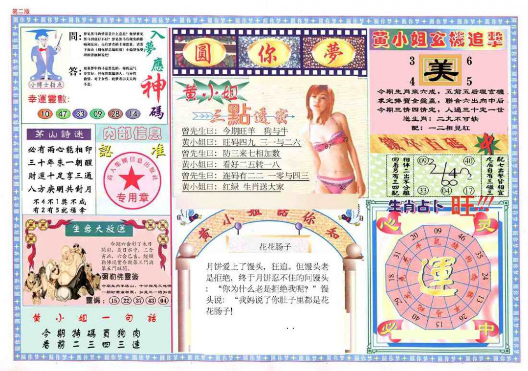 025期(新版)六合圆你梦B[图]