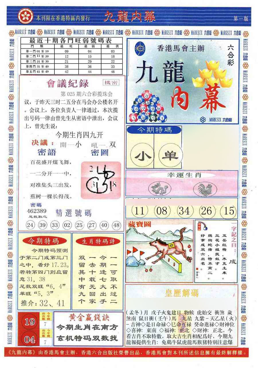 025期(新版)九龙内幕A[图]