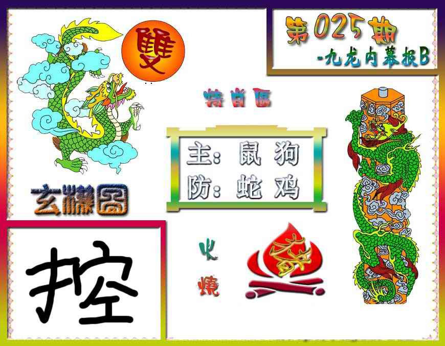025期九龙内幕特肖图B[图]