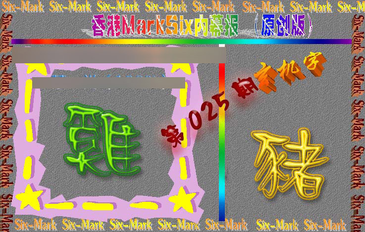 025期赛马会内幕报(原创版）[图]