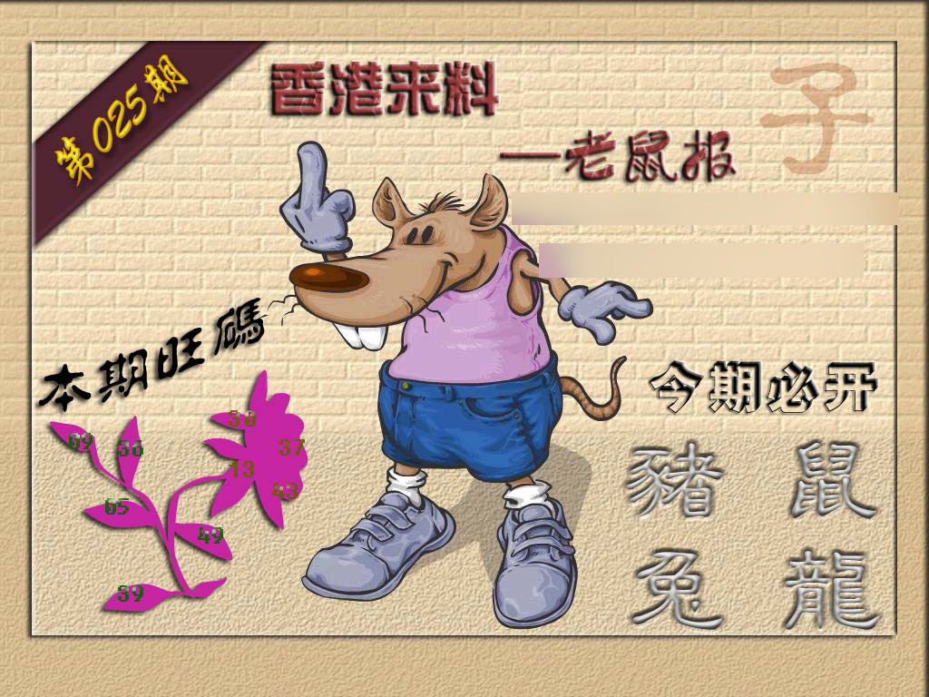 025期(香港来料)鼠报[图]
