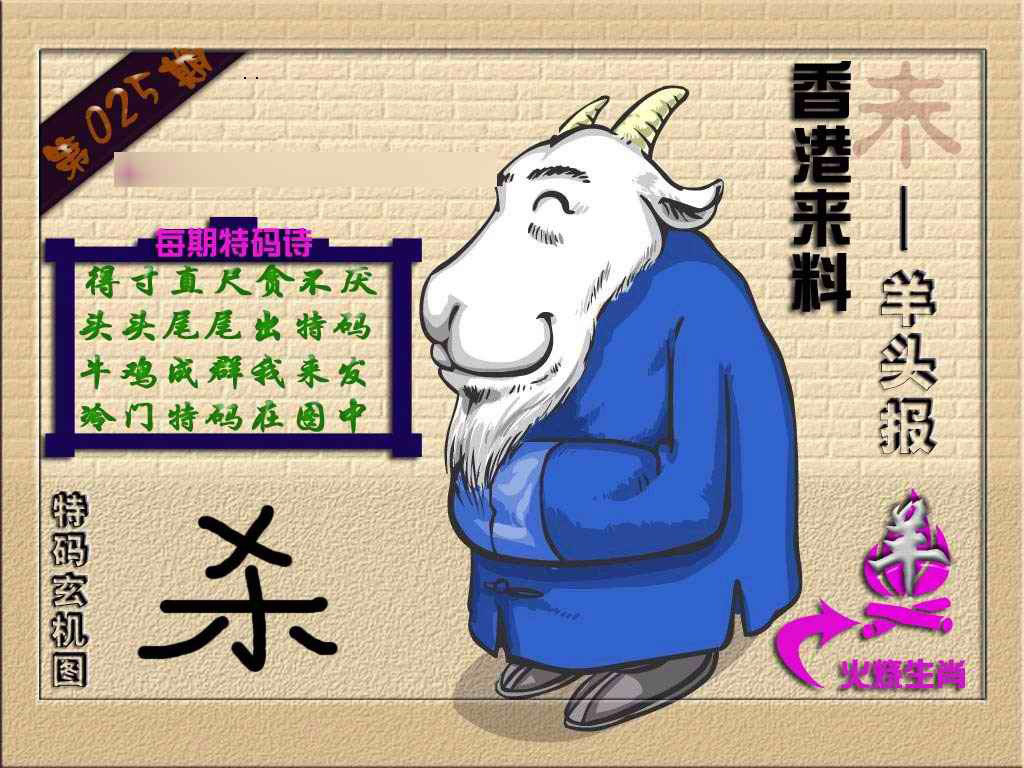025期(香港来料)羊报[图]
