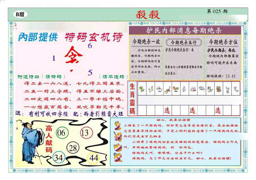 025期马经杀杀杀B(新图推荐)[图]