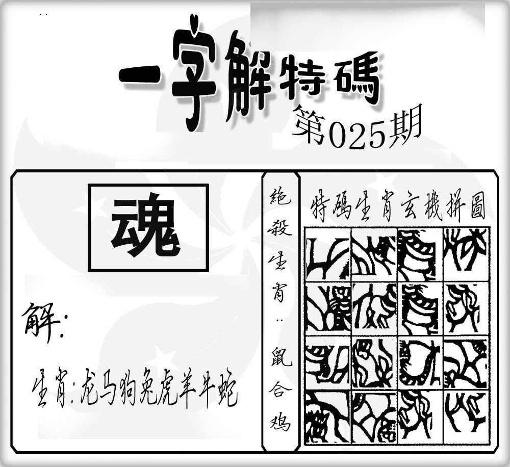 025期一字解特码[图]