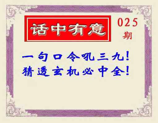 025期话中有意(另版)[图]
