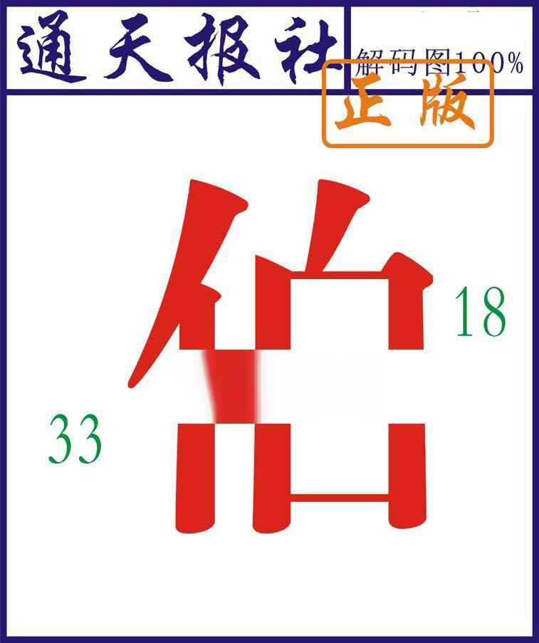 025期通天报解码图[图]