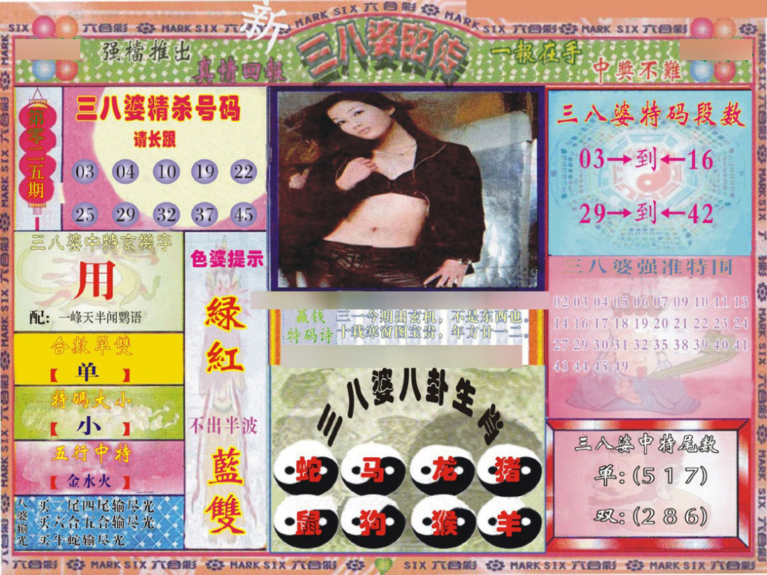 025期三八婆密报[图]