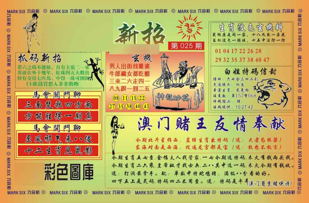 025期马经新招[图]