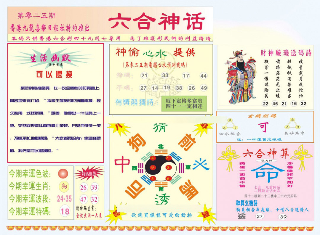 025期六合神话[图]