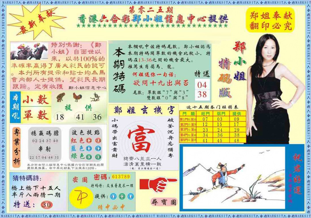 025期郑小姐特码报A[图]