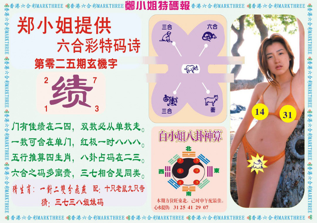 025期郑小姐特码报B[图]