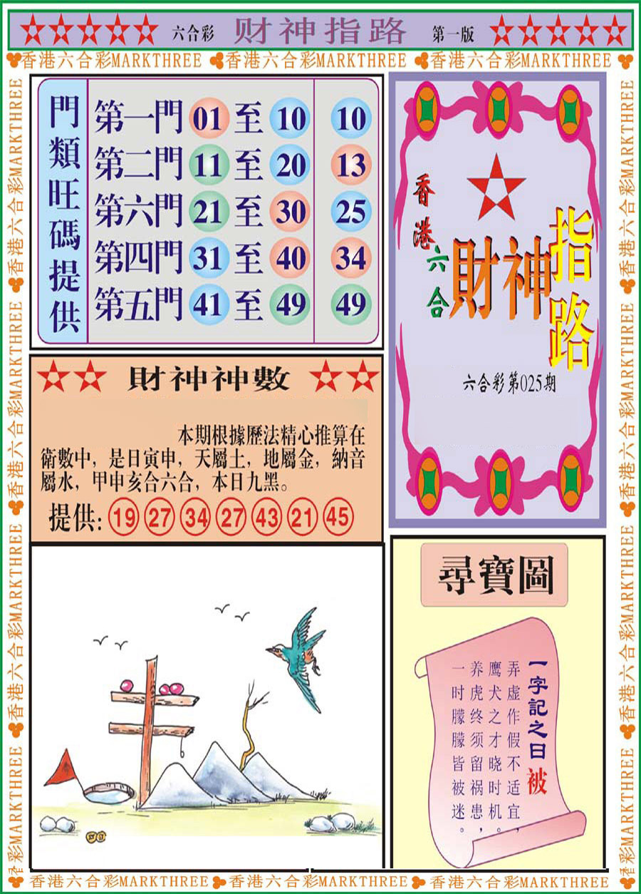 025期财神指路A[图]