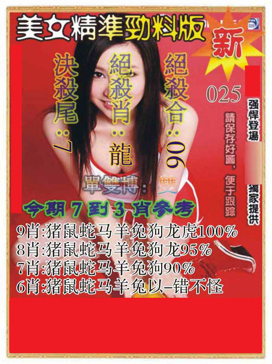025期美女精准劲料版[图]