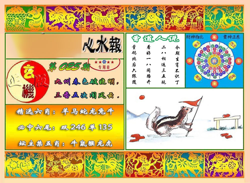 025期马经心水报[图]