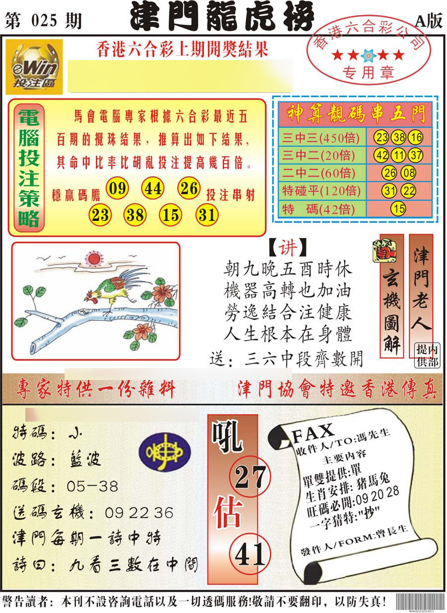 025期津门龙虎榜A[图]