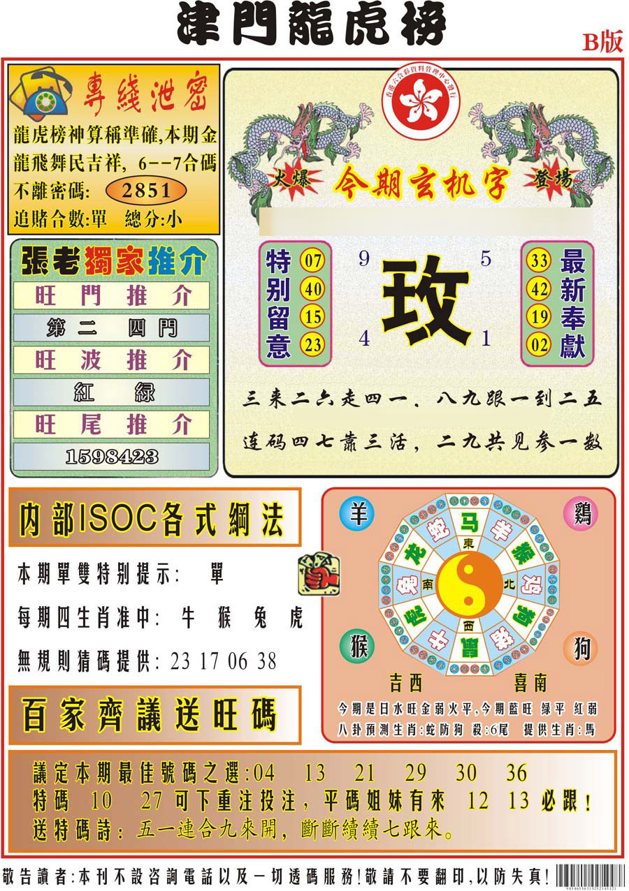 025期津门龙虎榜B[图]