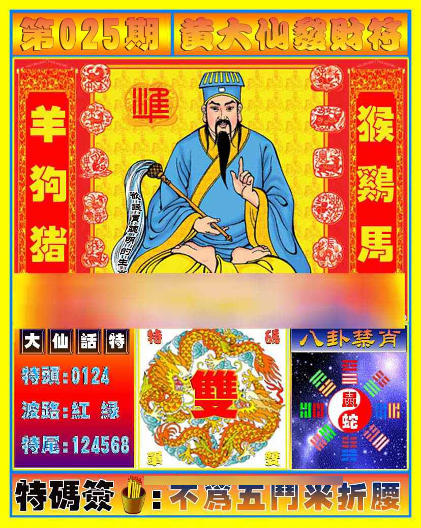 025期黄大仙发财符[图]