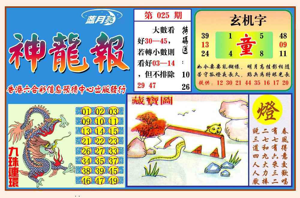 025期神龙报(新图)[图]