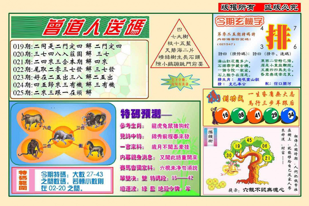 025期曾道人送特码(新图)[图]