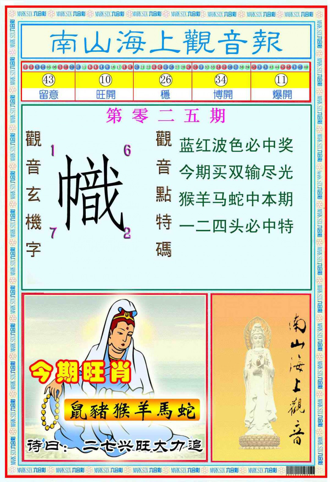 025期南海观音彩报(新图)[图]