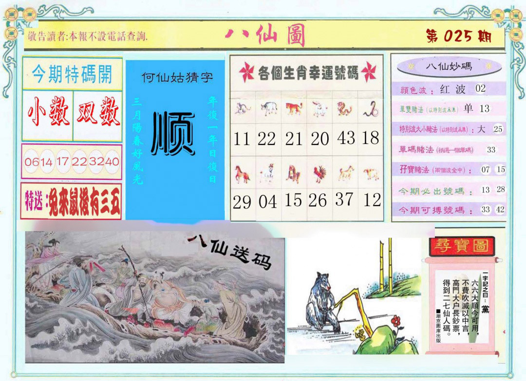 025期八仙图[图]