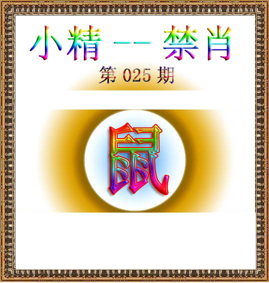 025期小精禁肖[图]