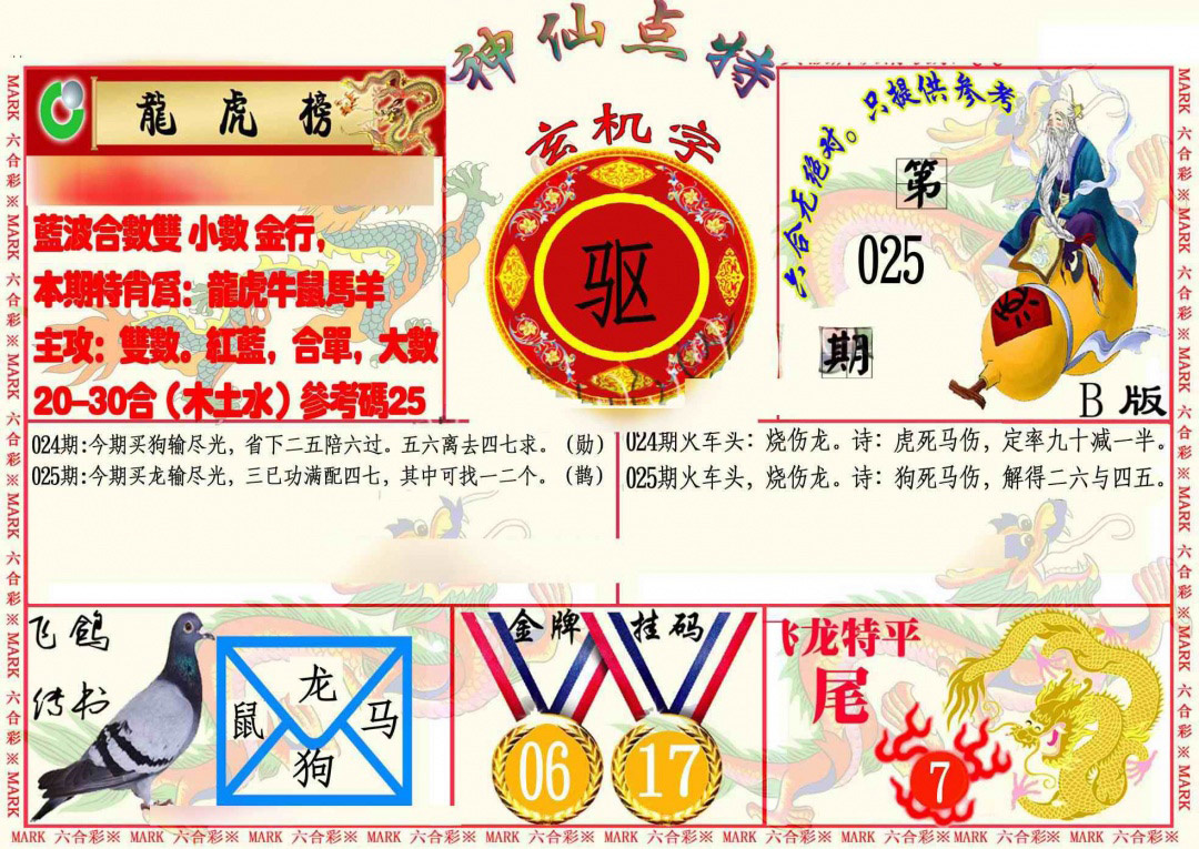 025期神仙点特B[图]