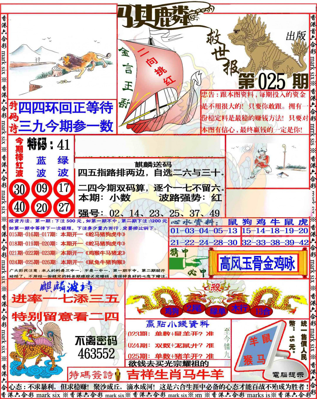 025期麒麟救世报[图]