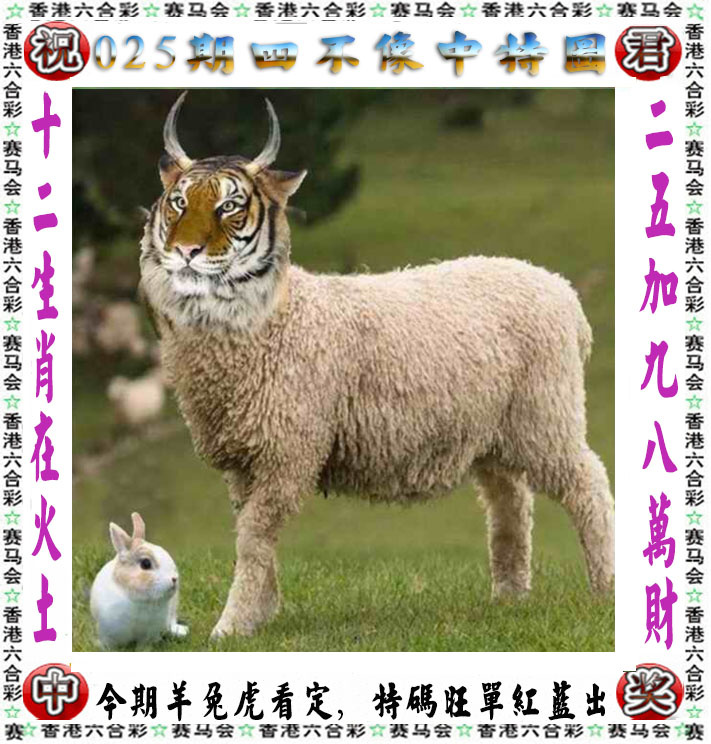 025期正版四不像[图]