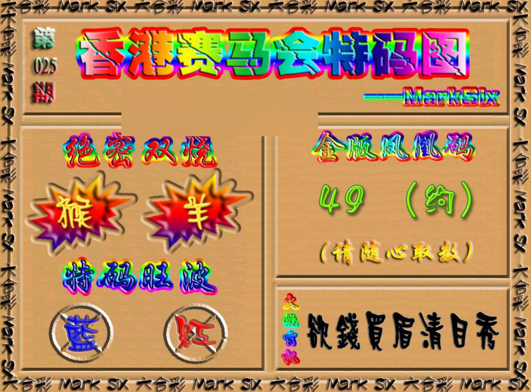 025期香港赛马会特码图[图]